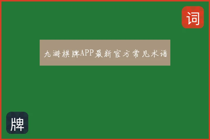 九游棋牌APP最新官方常见术语