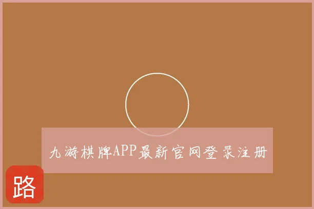 九游棋牌APP最新官网登录注册