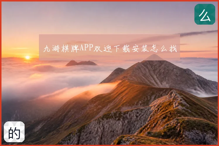 九游棋牌APP欢迎下载安装怎么找