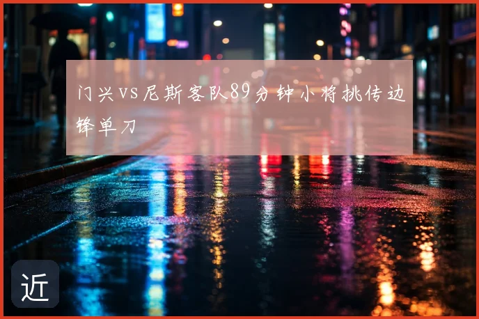 门兴vs尼斯客队89分钟小将挑传边锋单刀