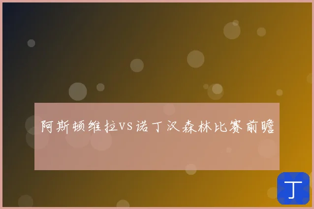 阿斯顿维拉vs诺丁汉森林比赛前瞻