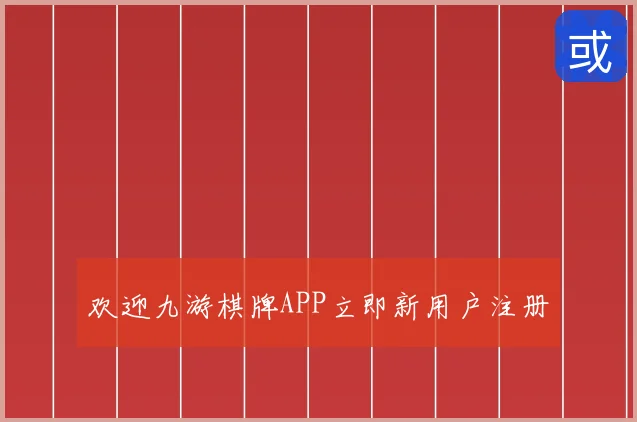 欢迎九游棋牌APP立即新用户注册
