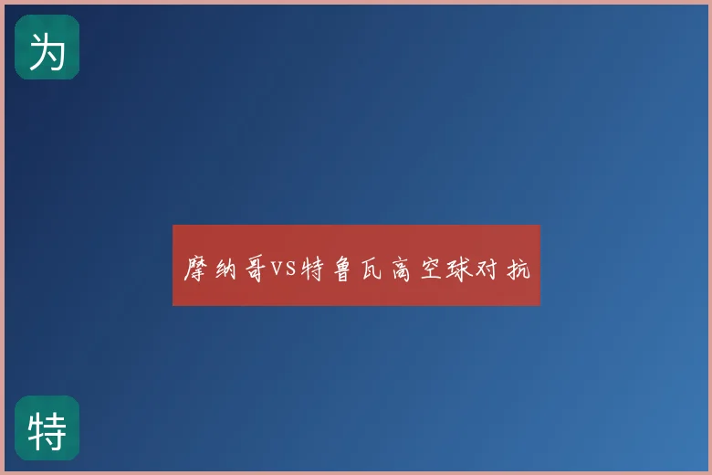 摩纳哥vs特鲁瓦高空球对抗