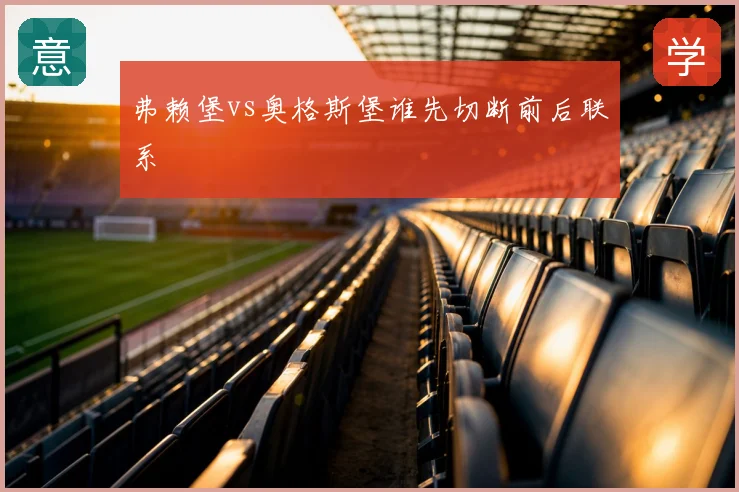 弗赖堡vs奥格斯堡谁先切断前后联系