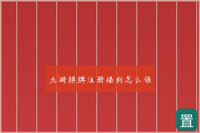 九游棋牌注册福利怎么领