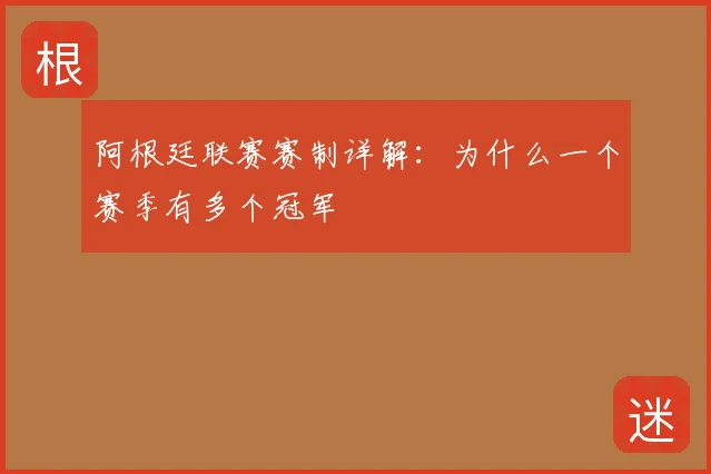 阿根廷联赛赛制详解：为什么一个赛季有多个冠军