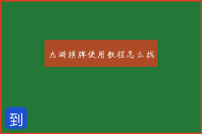 九游棋牌使用教程怎么找