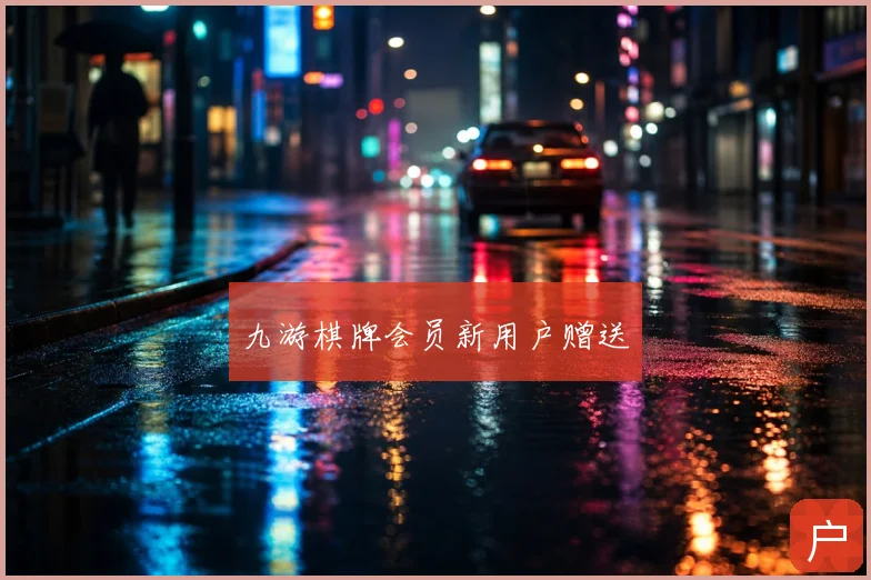 九游棋牌会员新用户赠送