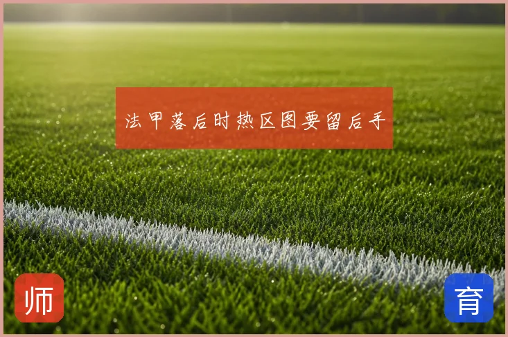 法甲落后时热区图要留后手