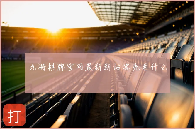 九游棋牌官网最新新访客先看什么