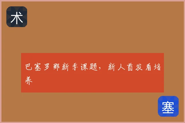 巴塞罗那新季课题，新人首发看培养