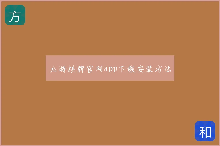 九游棋牌官网app下载安装方法