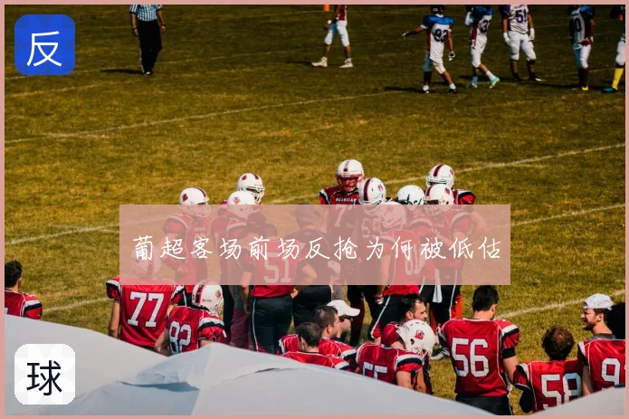 葡超客场前场反抢为何被低估