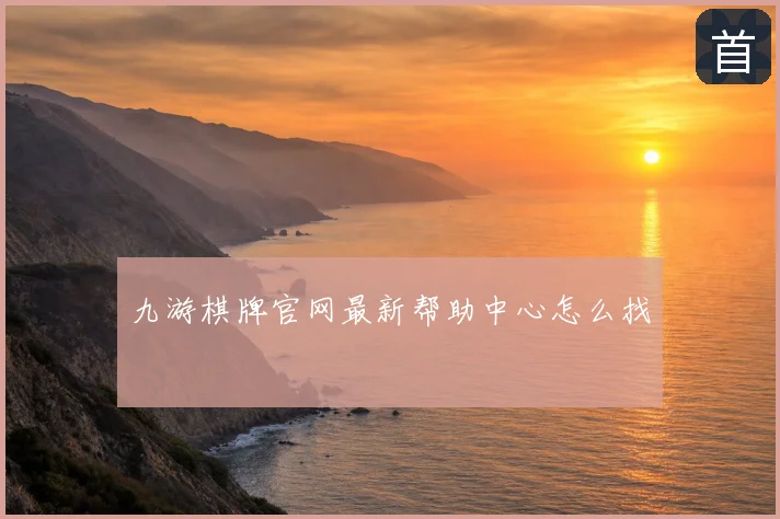 九游棋牌官网最新帮助中心怎么找