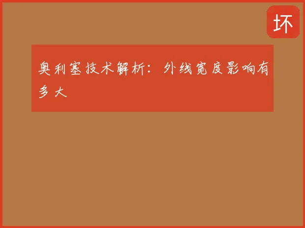 奥利塞技术解析：外线宽度影响有多大