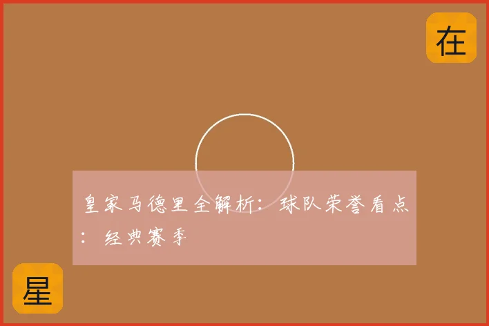 皇家马德里全解析:球队荣誉看点:经典赛季