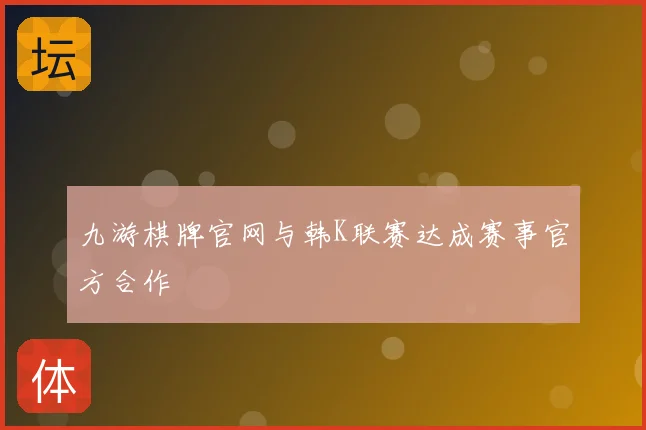 九游棋牌官网与韩K联赛达成赛事官方合作